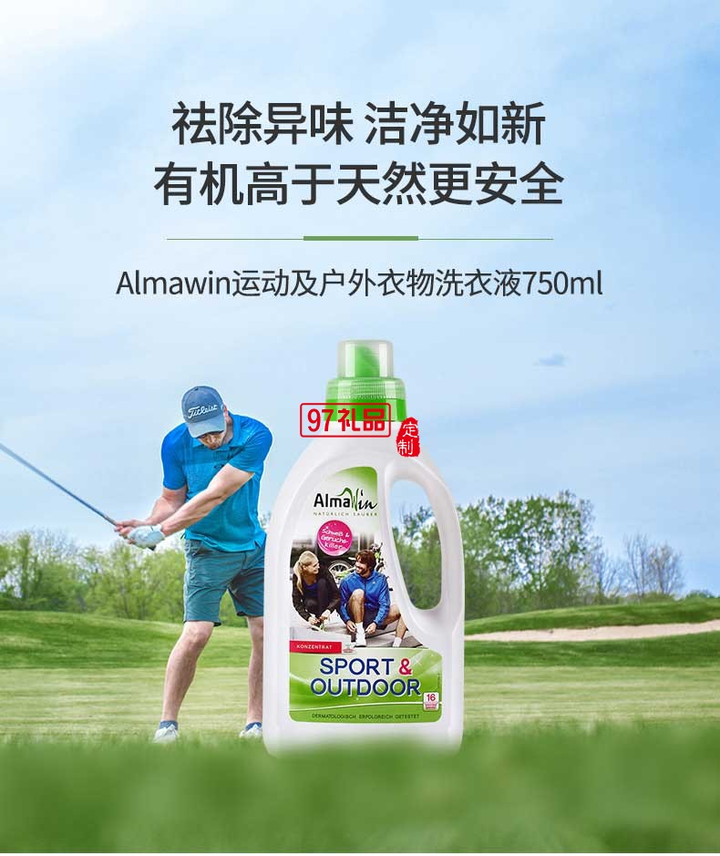 Almawin運動及戶外衣物專用洗衣液750ml