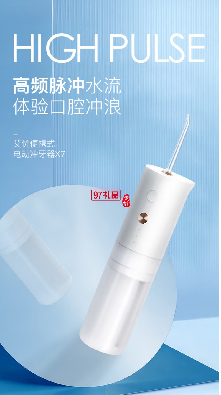 艾優(yōu)沖牙器電動(dòng)洗牙器手持水牙線口腔沖洗器 X7定制公司廣告禮品