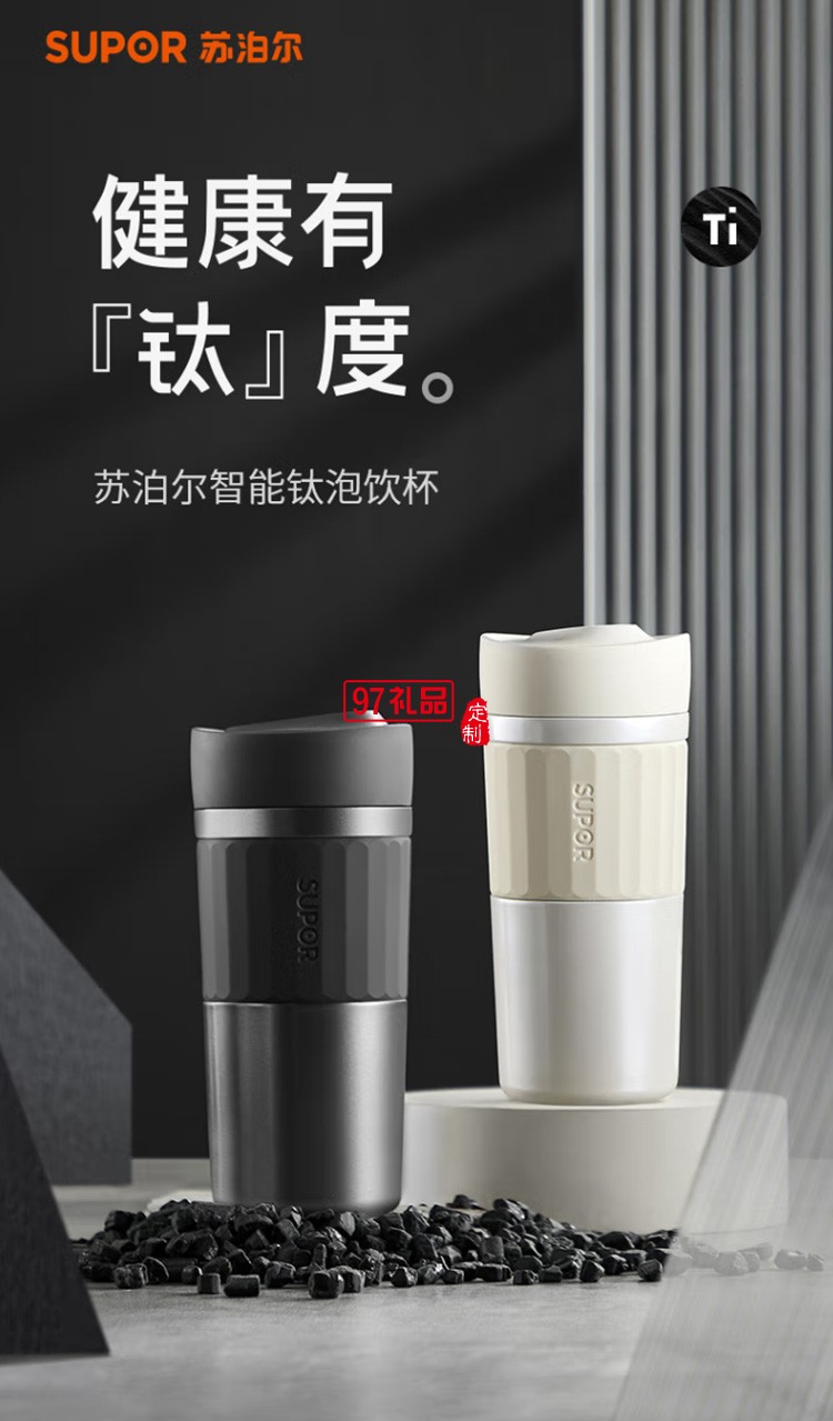 蘇泊爾純鈦內(nèi)膽泡飲杯 泡飲杯禮盒裝 KC42HV10定制公司廣告禮品