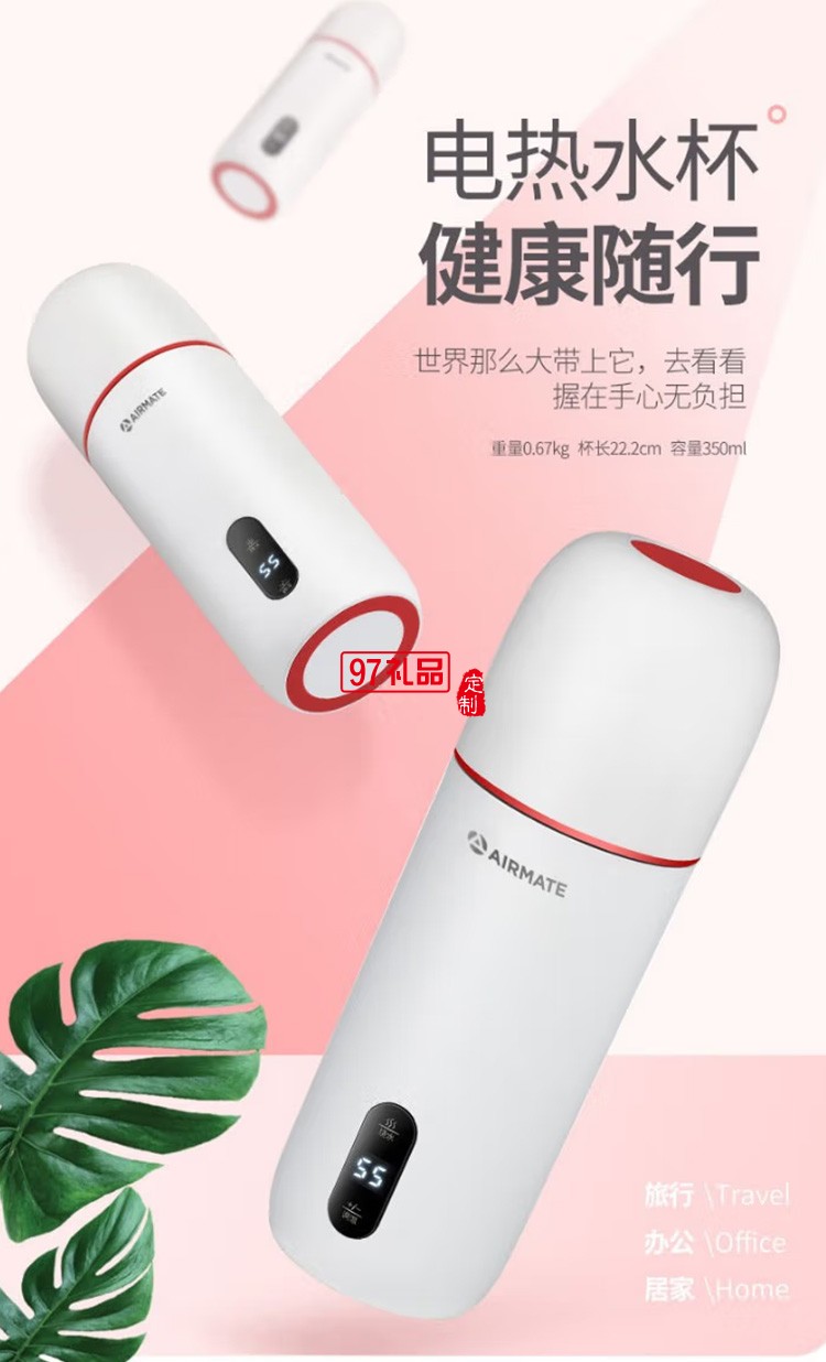 艾美特（AIRMATE） 智能電熱水杯CR0308定制公司廣告禮品