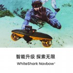 白鯊Navbow+水下助推器 實(shí)力升級(jí)全面潛進(jìn)