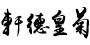 康玥集團(tuán)